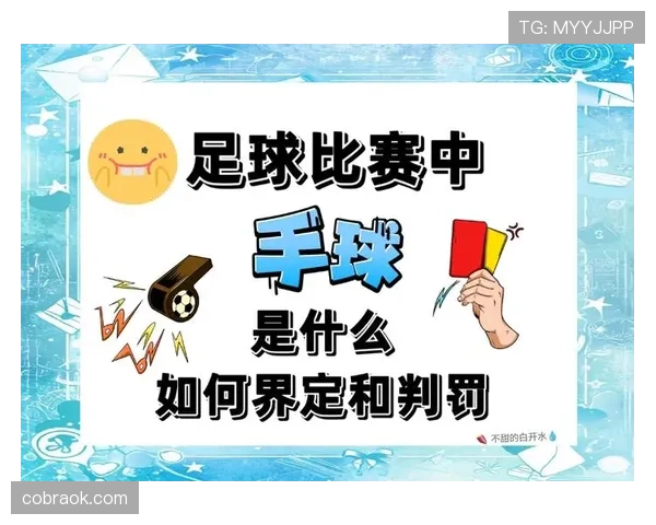 模拟犯规判罚为何常被VAR忽视？规则到底怎么规定的