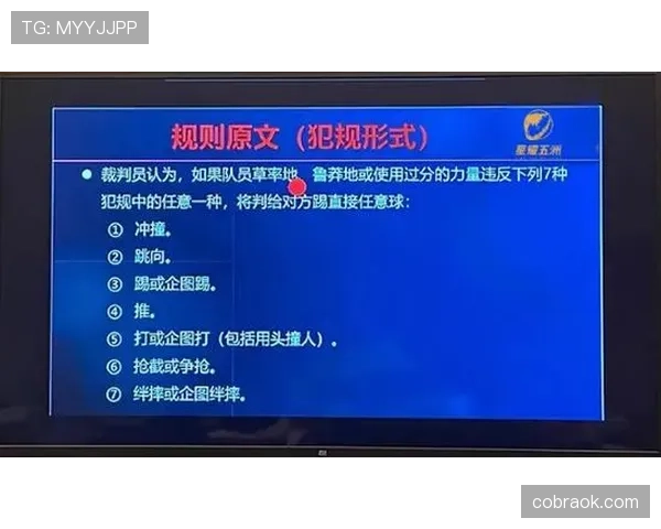 鲁莽犯规如何界定？裁判判罚尺度全解析