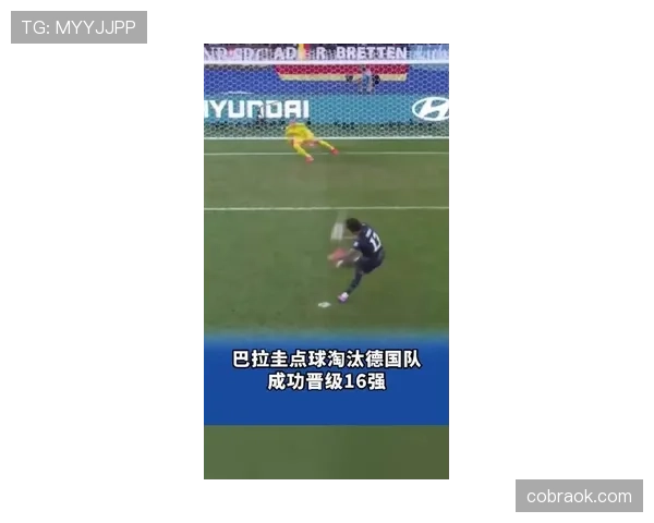 巴拉圭点球淘汰德国：2026世界杯淘汰赛冷门回顾