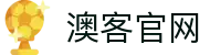 澳客 | 澳客网官网 | 澳客网官方平台
